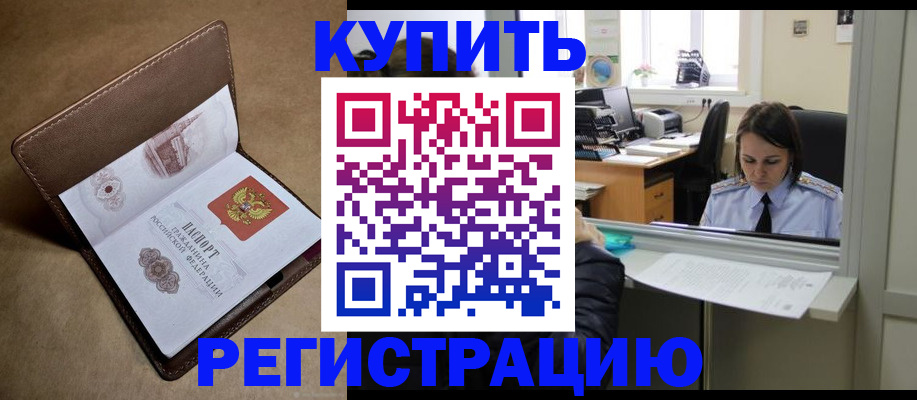 прописка штамп в Калачинске